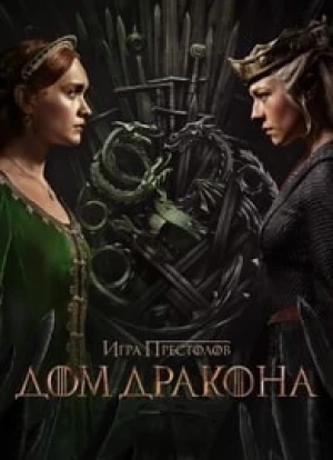 Дом дракона 1-2 сезон 2022