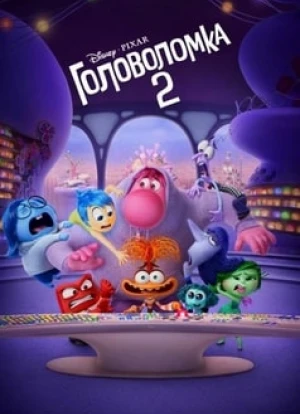 Головоломка 2 2024