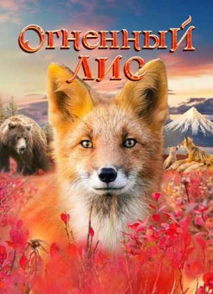 Огненный лис