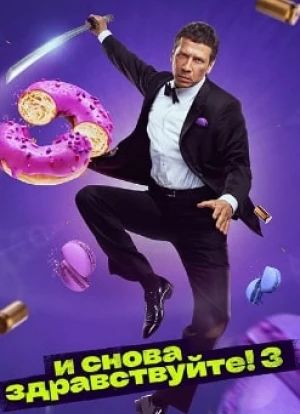 И снова здравствуйте! 1-3 сезон