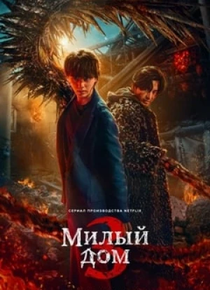 Милый дом 1-3 сезон 2020