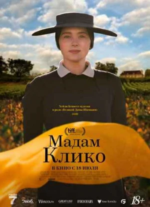 Мадам Клико 2023