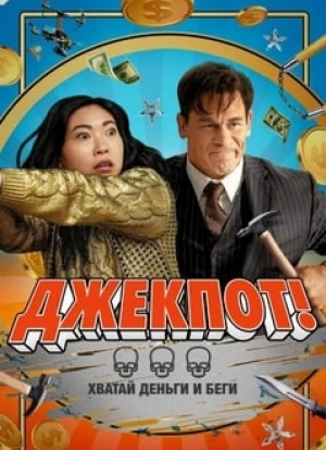 Джекпот!