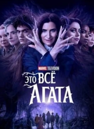 Это всё Агата 2024