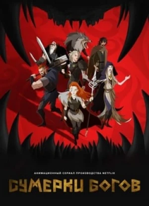 Сумерки богов