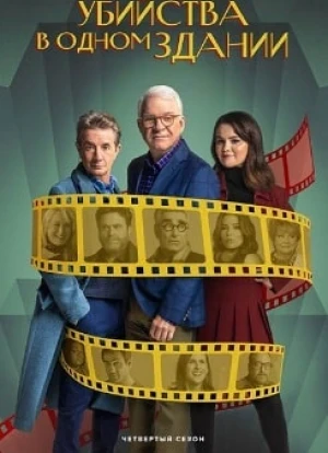 Убийства в одном здании 1-4 сезон 2021