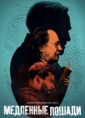 Медленные лошади 1-4 сезон 2022