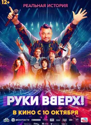 Руки Вверх! 2024