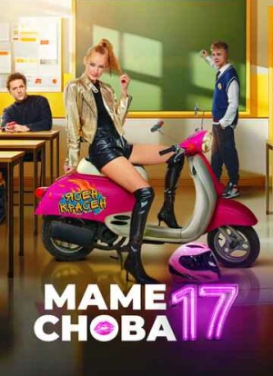 Маме снова 17 2024