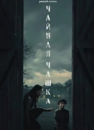 Чайная чашка