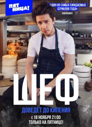 Шеф