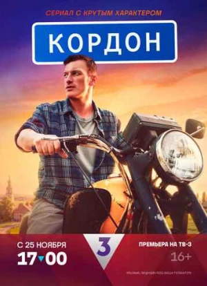 Кордон 2024