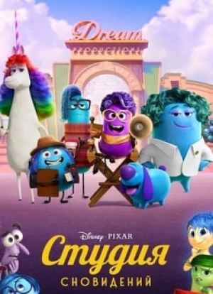 Студия сновидений 2024
