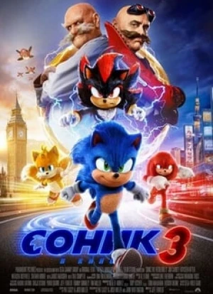 Соник 3 2024