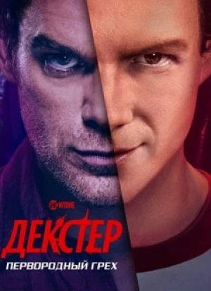 Декстер: Первородный грех
