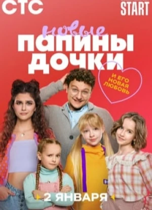 Папины дочки. Новые 1-3 сезон 2023
