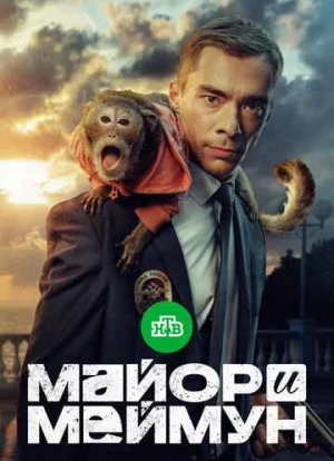 Майор и Меймун