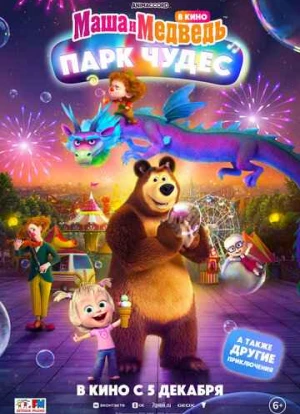 Маша и Медведь: Парк Чудес
