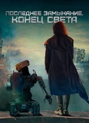 Последнее замыкание. Конец света