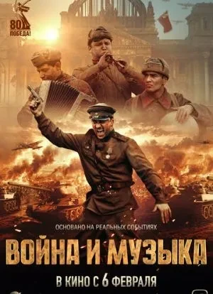 Война и музыка