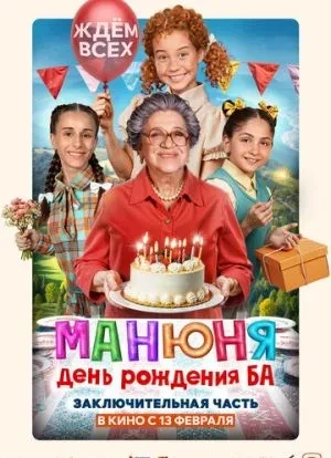 Манюня: День рождения Ба