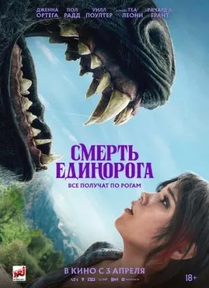 Смерть единорога