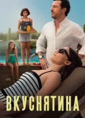 Вкуснятина 2025