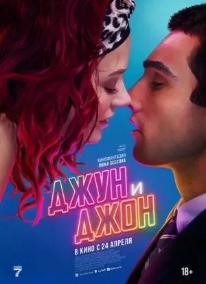 Джун и Джон