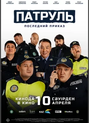 Патруль. Последний приказ 2025