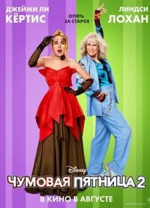 Чумовая пятница 2 2025