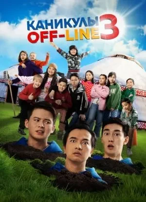 Каникулы off-line 3 2023