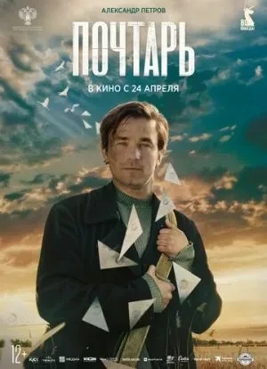 Почтарь 2025