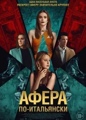Афера по-итальянски 2024