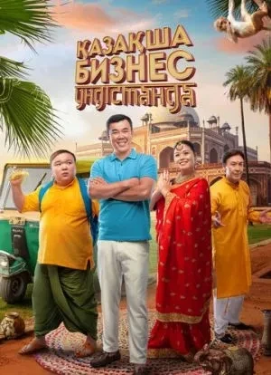 Бизнес по-казахски в Индии