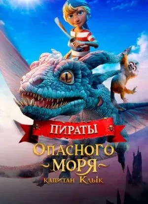 Пираты опасного моря: Капитан Клык 2025