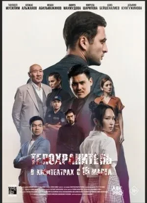 Телохранитель 2022