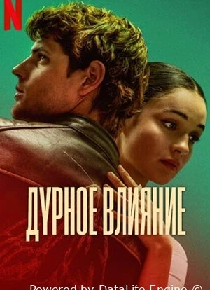 Дурное влияние 2025