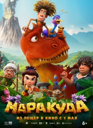 Маракуда 2025