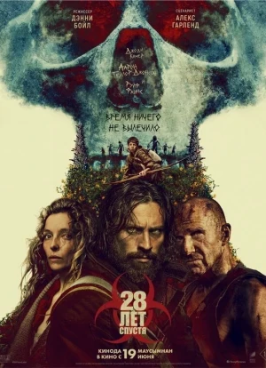 28 лет спустя