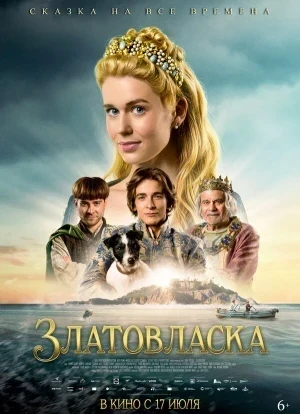 Златовласка 2025