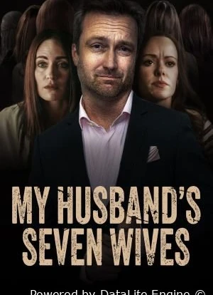 Семь жен моего мужа 2024