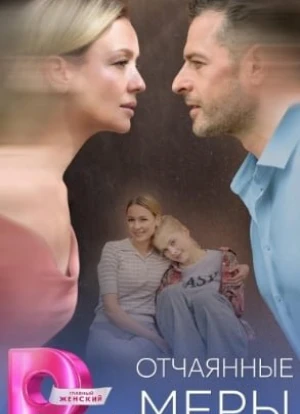 Отчаянные меры 1 сезон 2025