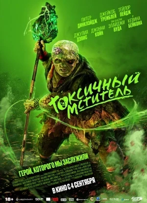 Токсичный мститель