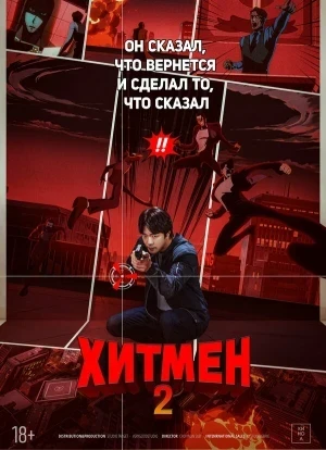 Хитмен 2 2025