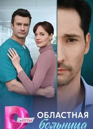 Областная больница 1 сезон