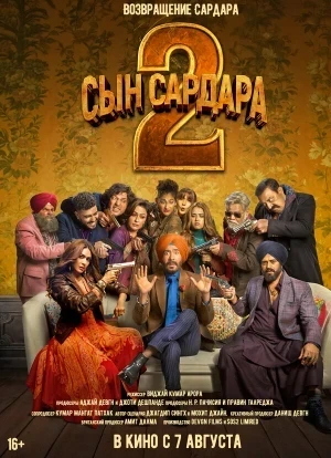 Сын Сардара 2 2025