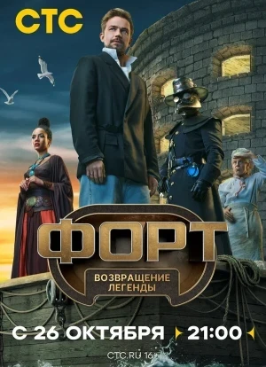 Форт. Возвращение легенды 1 сезон 2025