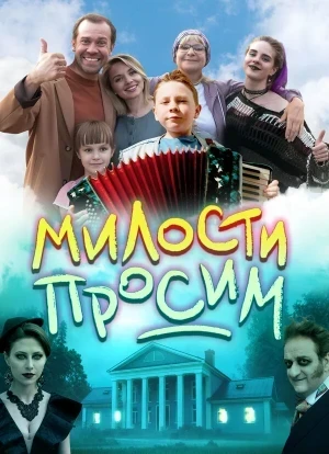 Милости просим 2025