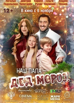 Наш папа – Дед Мороз!