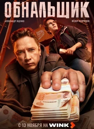 Обнальщик 1 сезон 2025